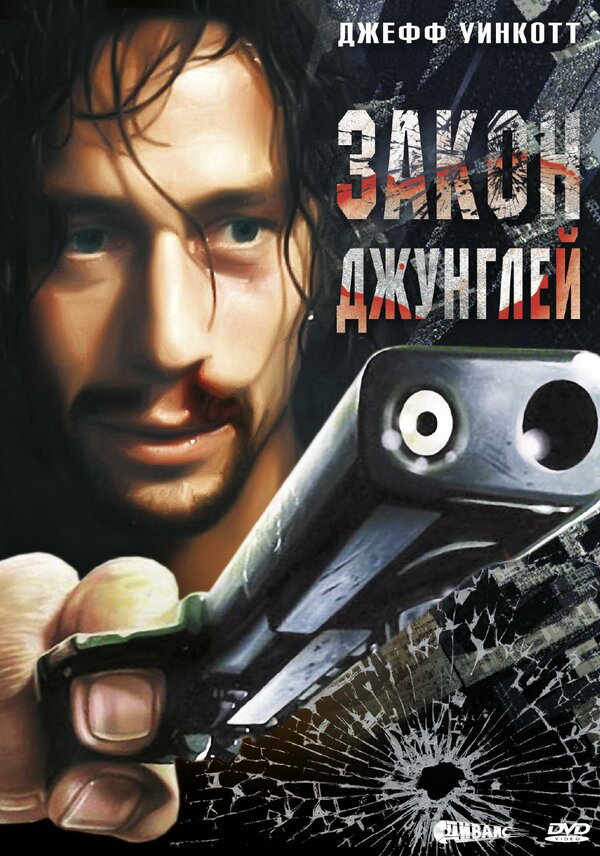 Закон джунглей 1995 постер